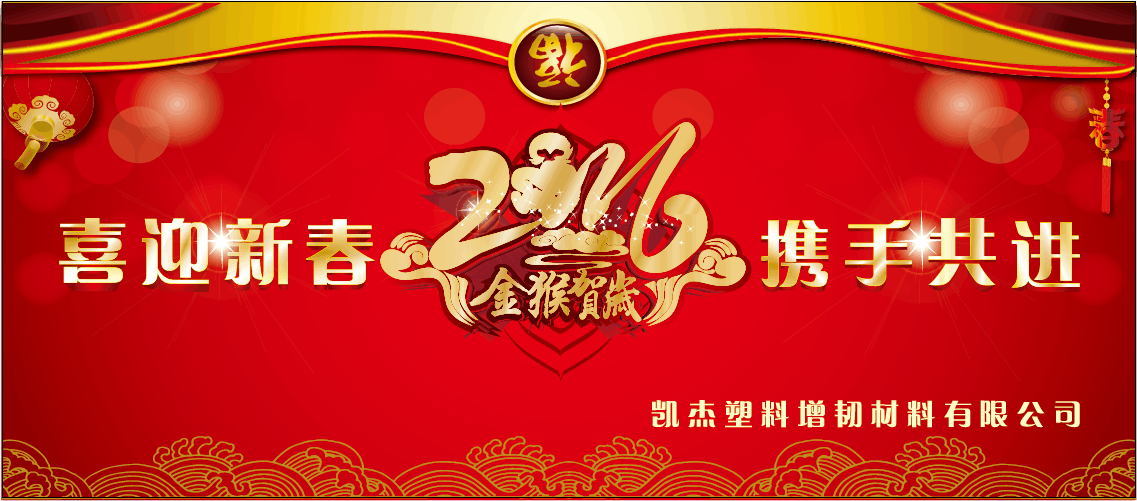 建德凱杰塑料猴年春節(jié)節(jié)后上班通知