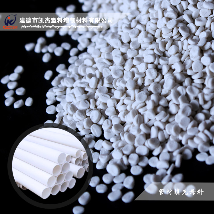 凱杰PP管材填充母料站穩(wěn)金華蘭溪市場(chǎng)