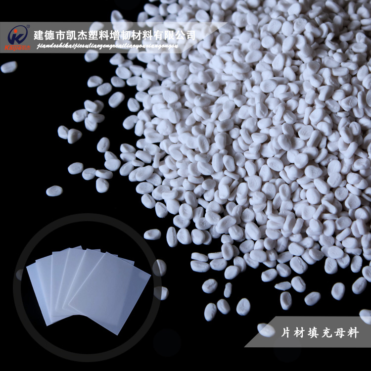 凱杰片材填充母料