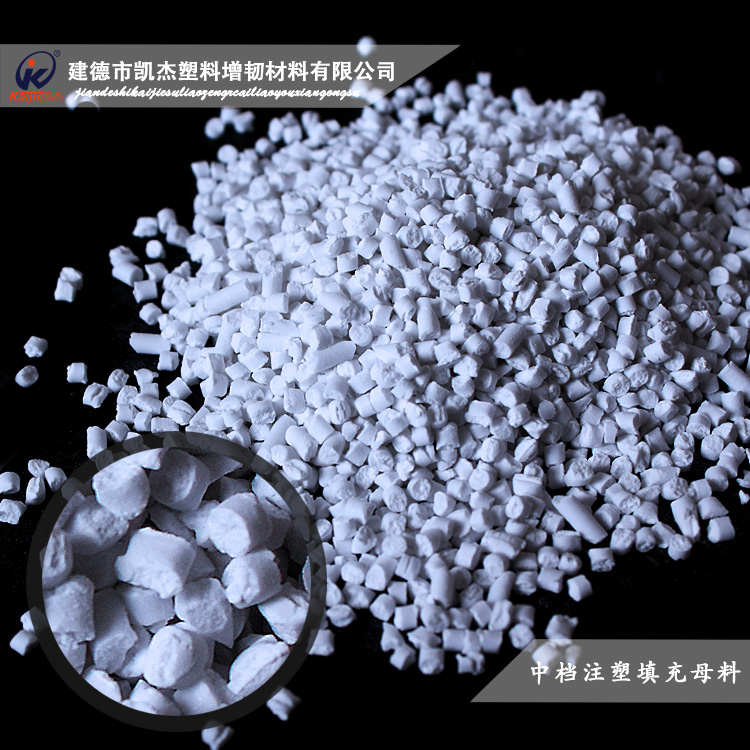 凱杰中檔注塑填充母料