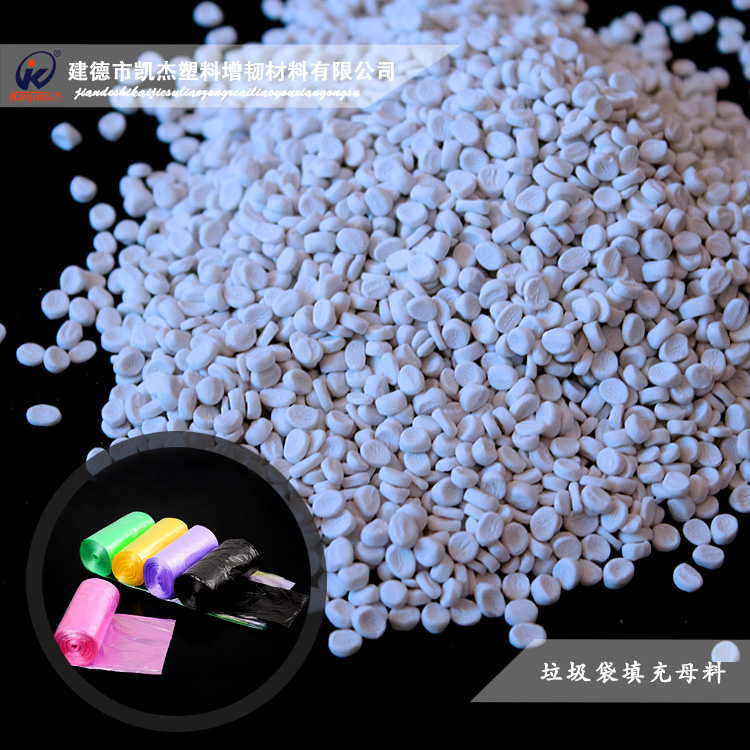 垃圾袋添加30%的吹膜填充母料找凱杰塑料