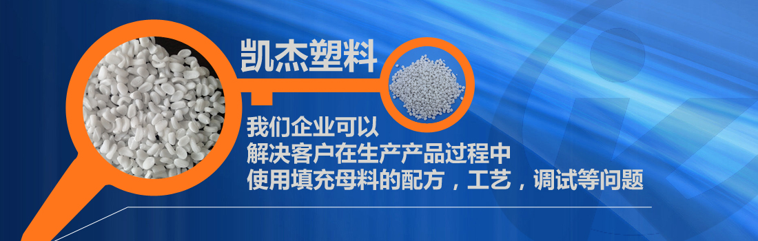 填充母料