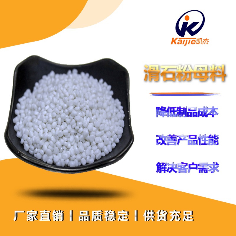  滑石粉填充母料的性能是什么，價(jià)格多少你知道嗎？