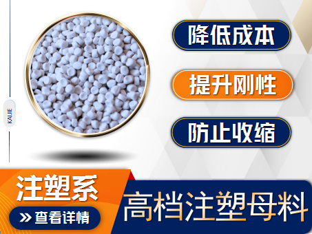 家電填充母料