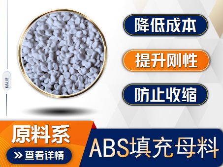 ABS填充母料