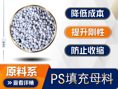 PS填充母料 